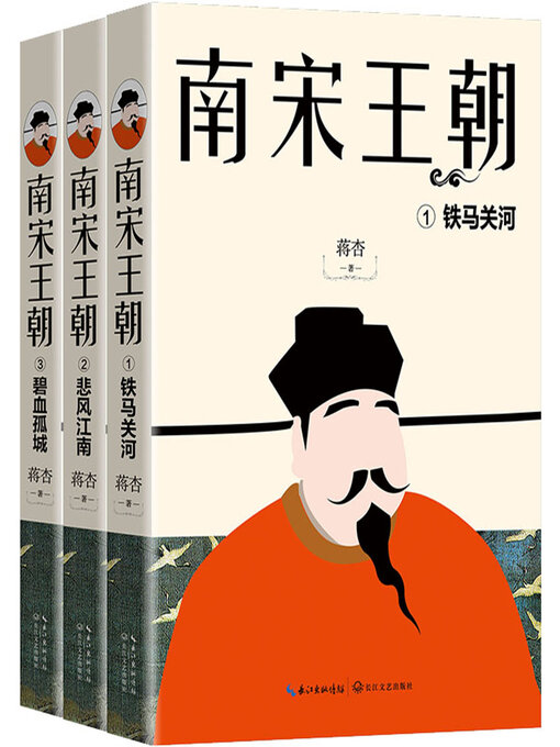 Title details for 南宋王朝(全三卷) by 蒋杏 - Available